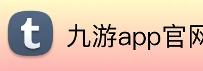 九游app官网 logo